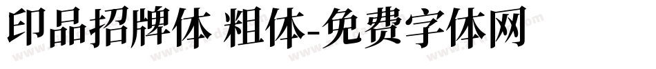 印品招牌体 粗体字体转换
